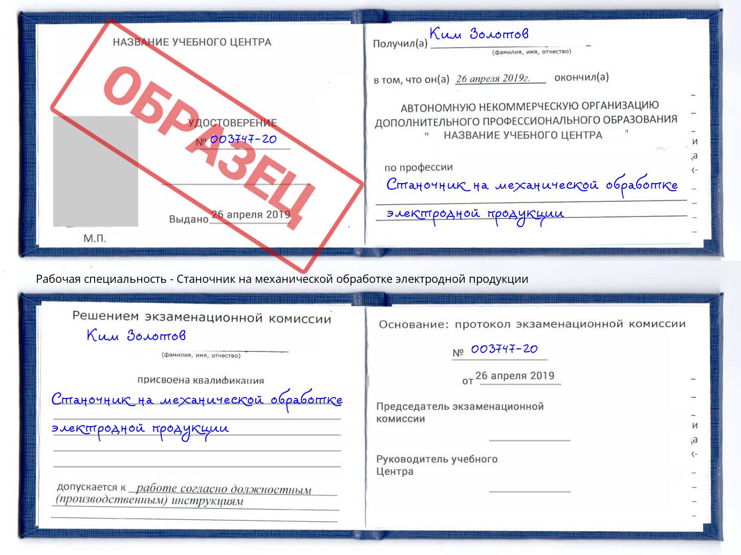 Станочник на механической обработке электродной продукции Октябрьский