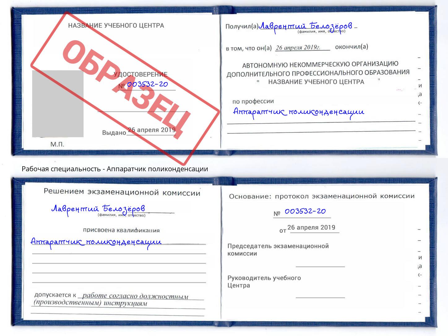 Аппаратчик поликонденсации Октябрьский