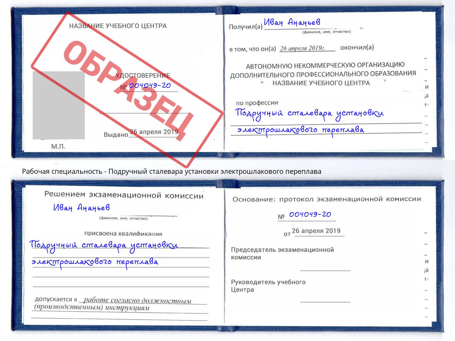 Подручный сталевара установки электрошлакового переплава Октябрьский