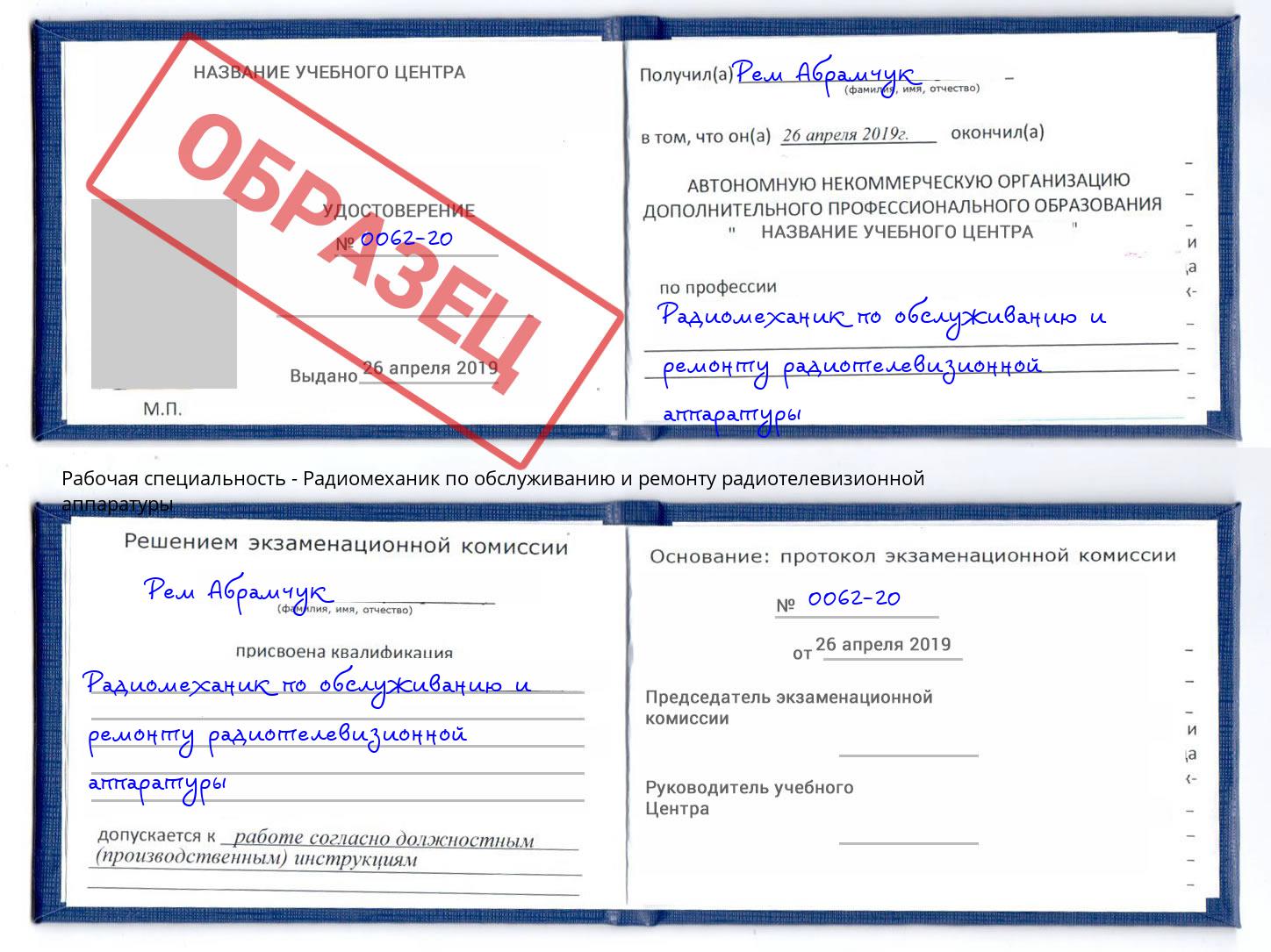 Радиомеханик по обслуживанию и ремонту радиотелевизионной аппаратуры Октябрьский