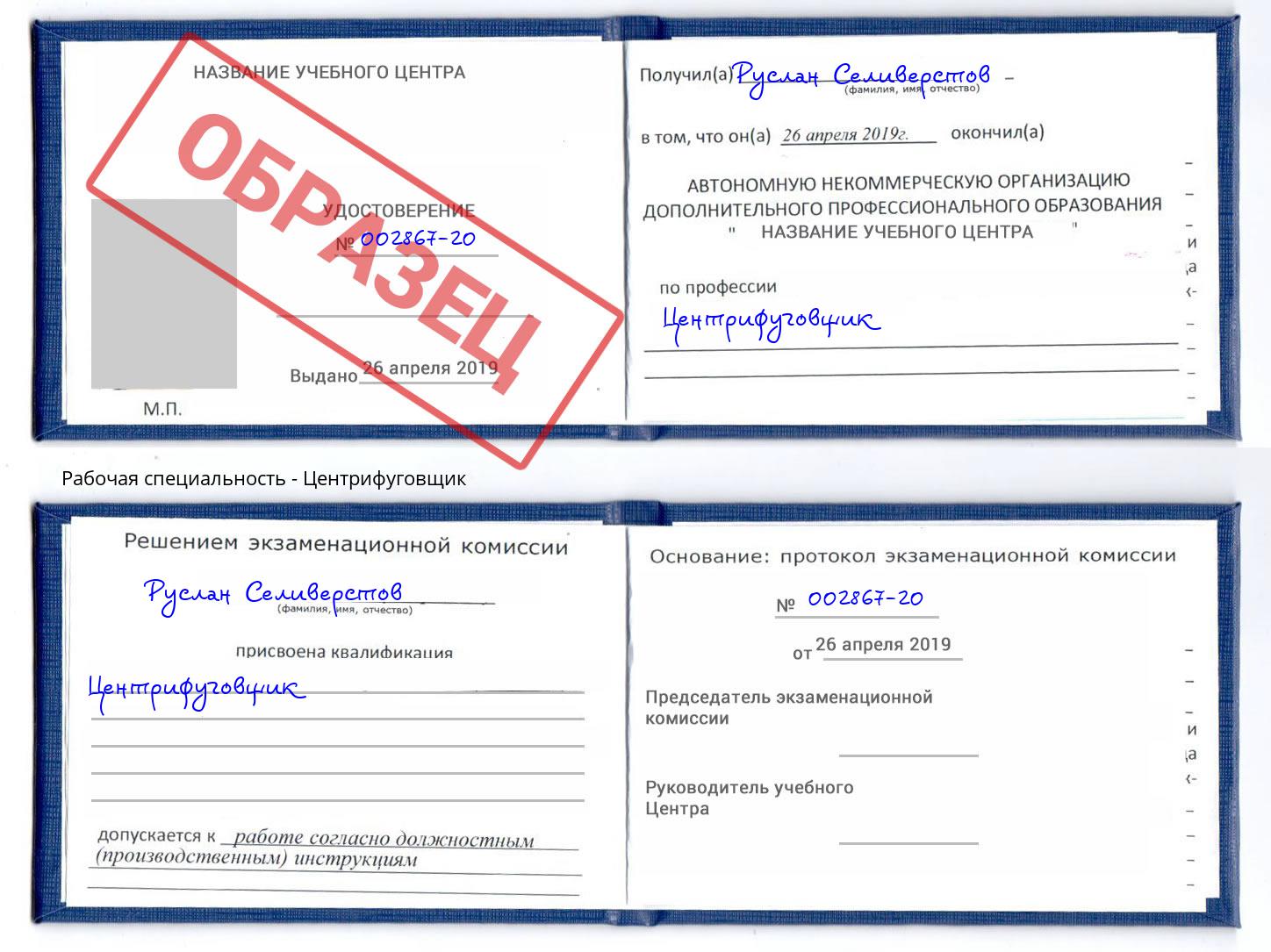 Центрифуговщик Октябрьский