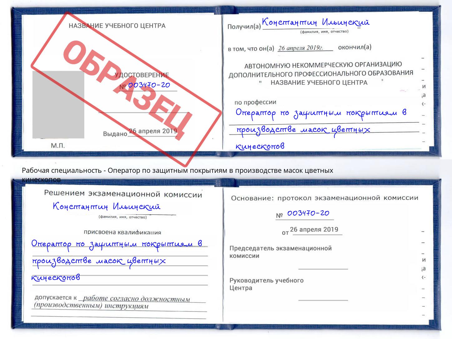 Оператор по защитным покрытиям в производстве масок цветных кинескопов Октябрьский