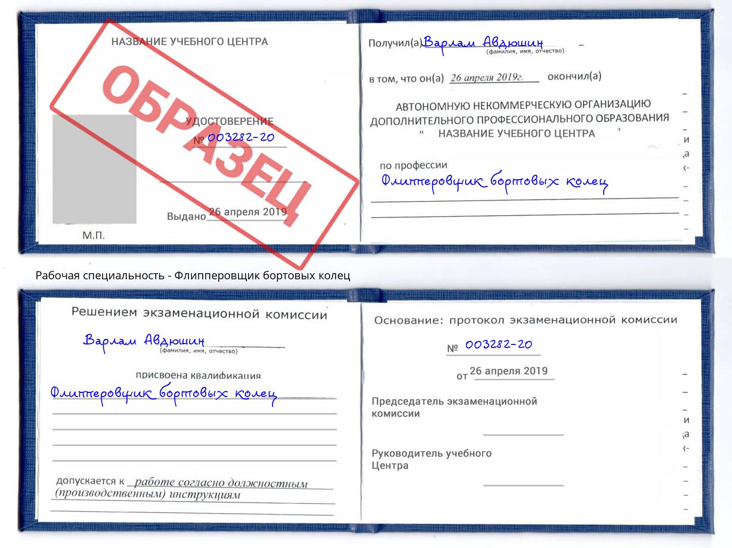 Флипперовщик бортовых колец Октябрьский