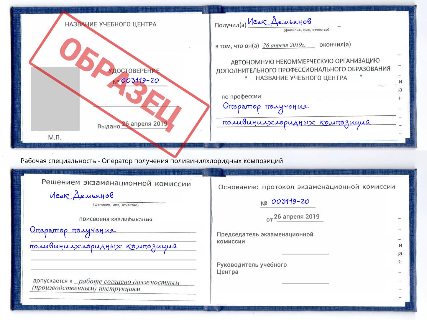 Оператор получения поливинилхлоридных композиций Октябрьский