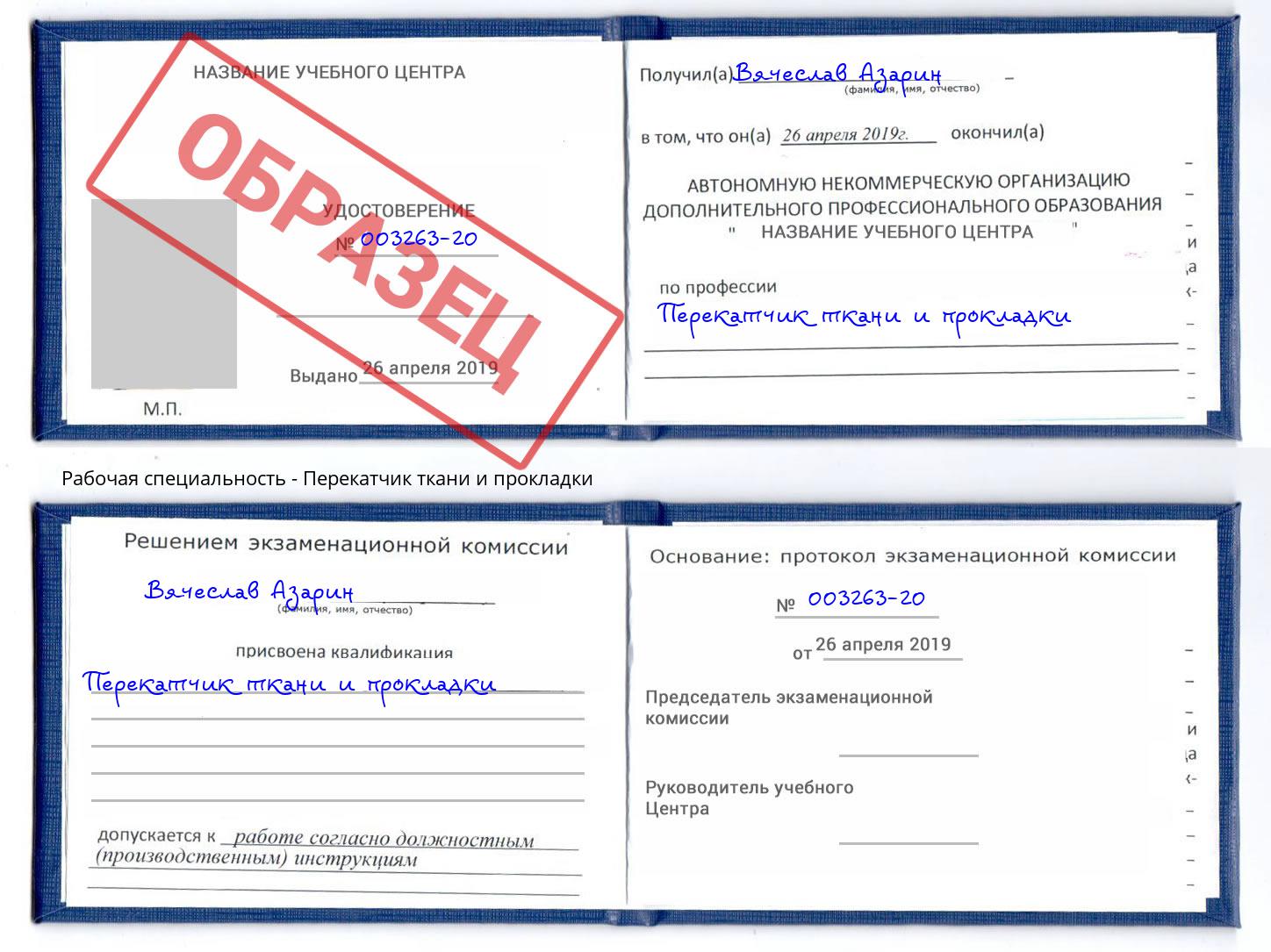 Перекатчик ткани и прокладки Октябрьский