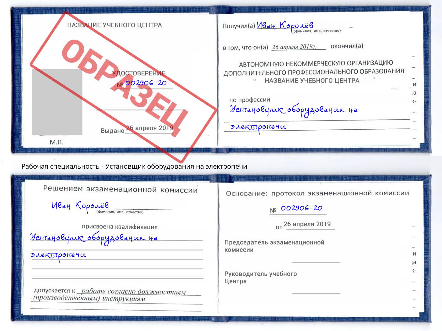 Установщик оборудования на электропечи Октябрьский