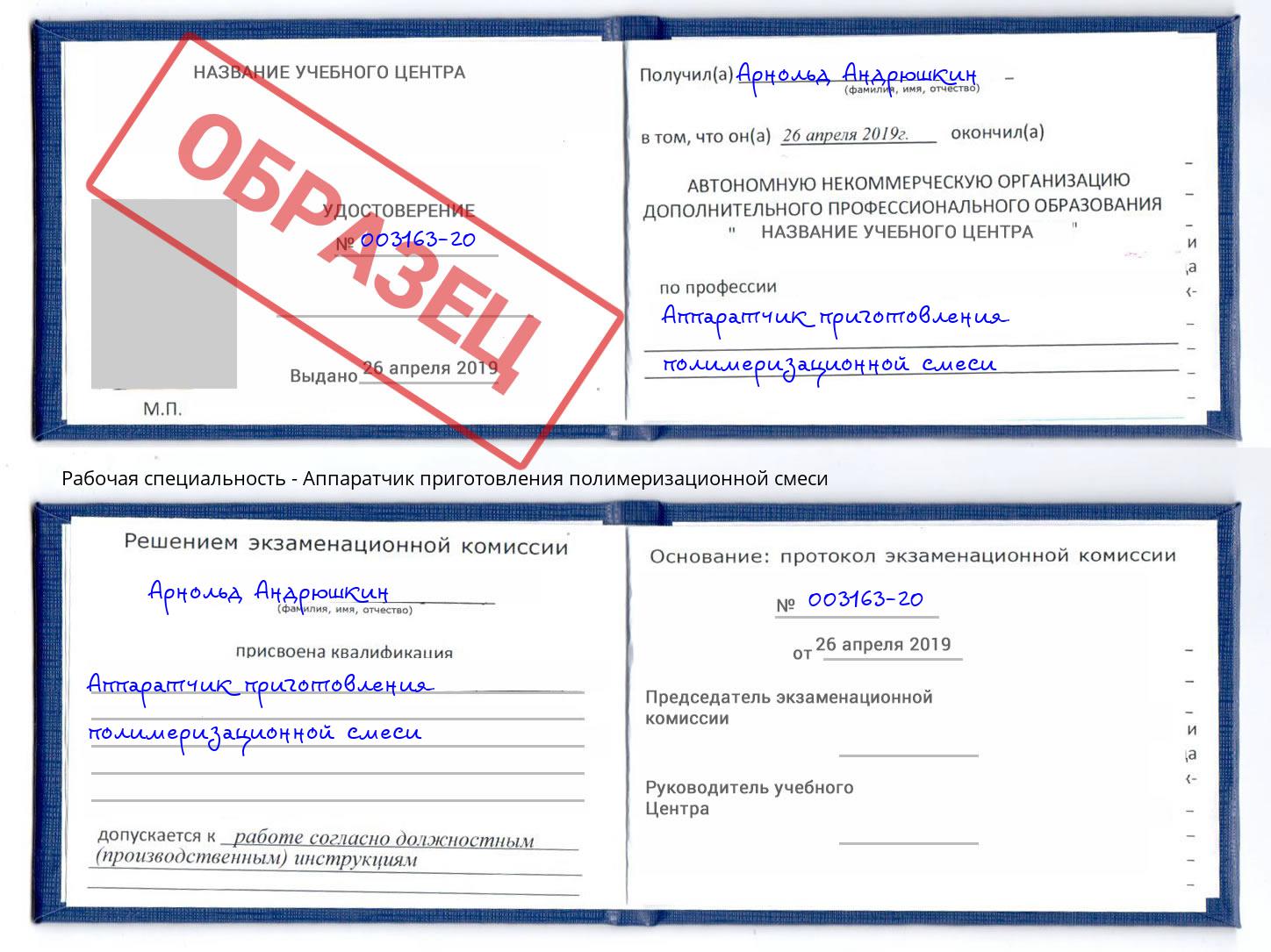 Аппаратчик приготовления полимеризационной смеси Октябрьский