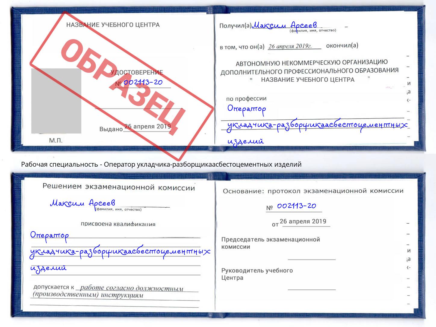 Оператор укладчика-разборщикаасбестоцементных изделий Октябрьский