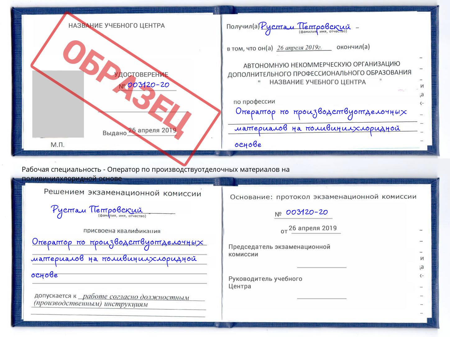 Оператор по производствуотделочных материалов на поливинилхлоридной основе Октябрьский