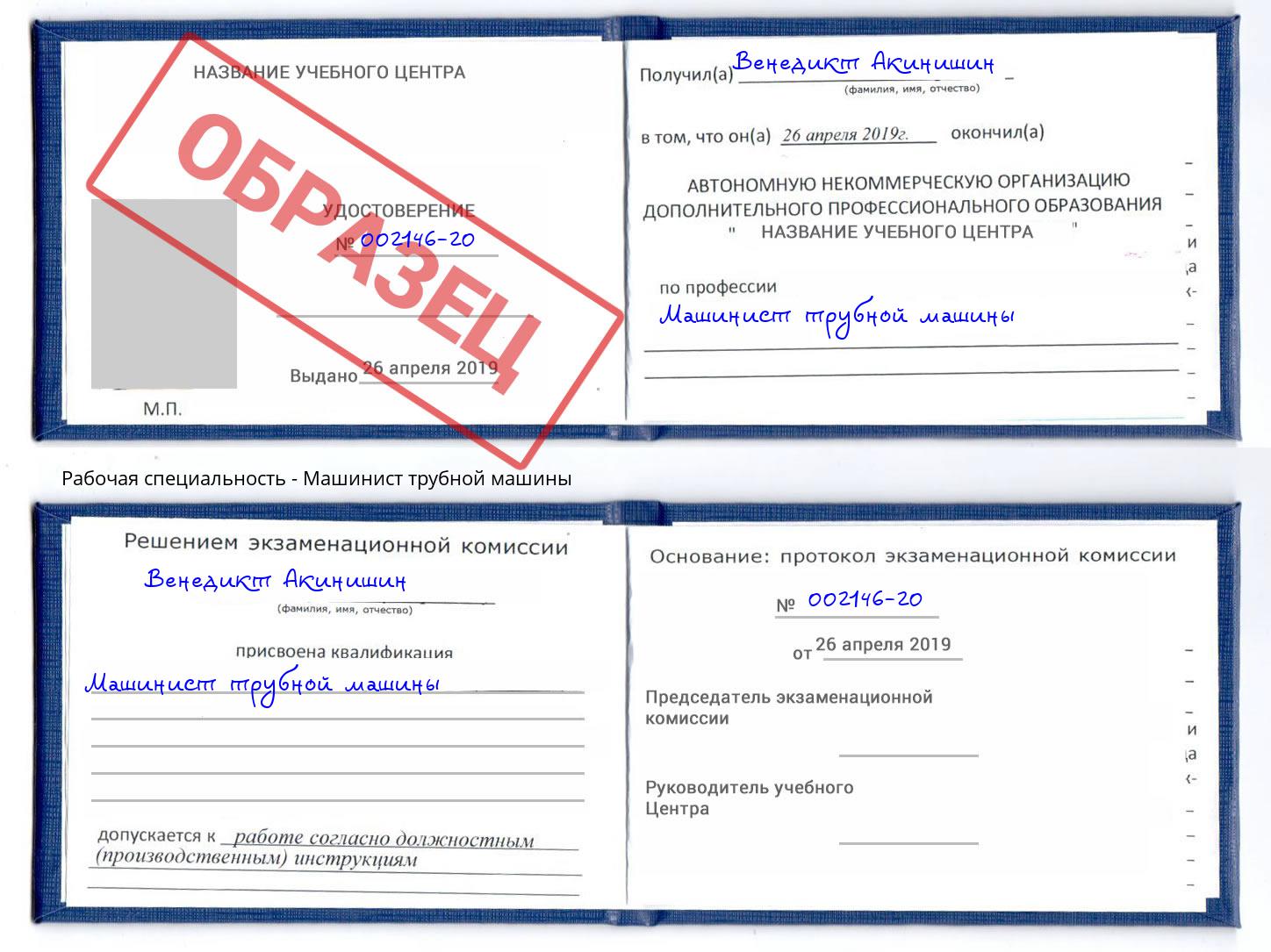 Машинист трубной машины Октябрьский