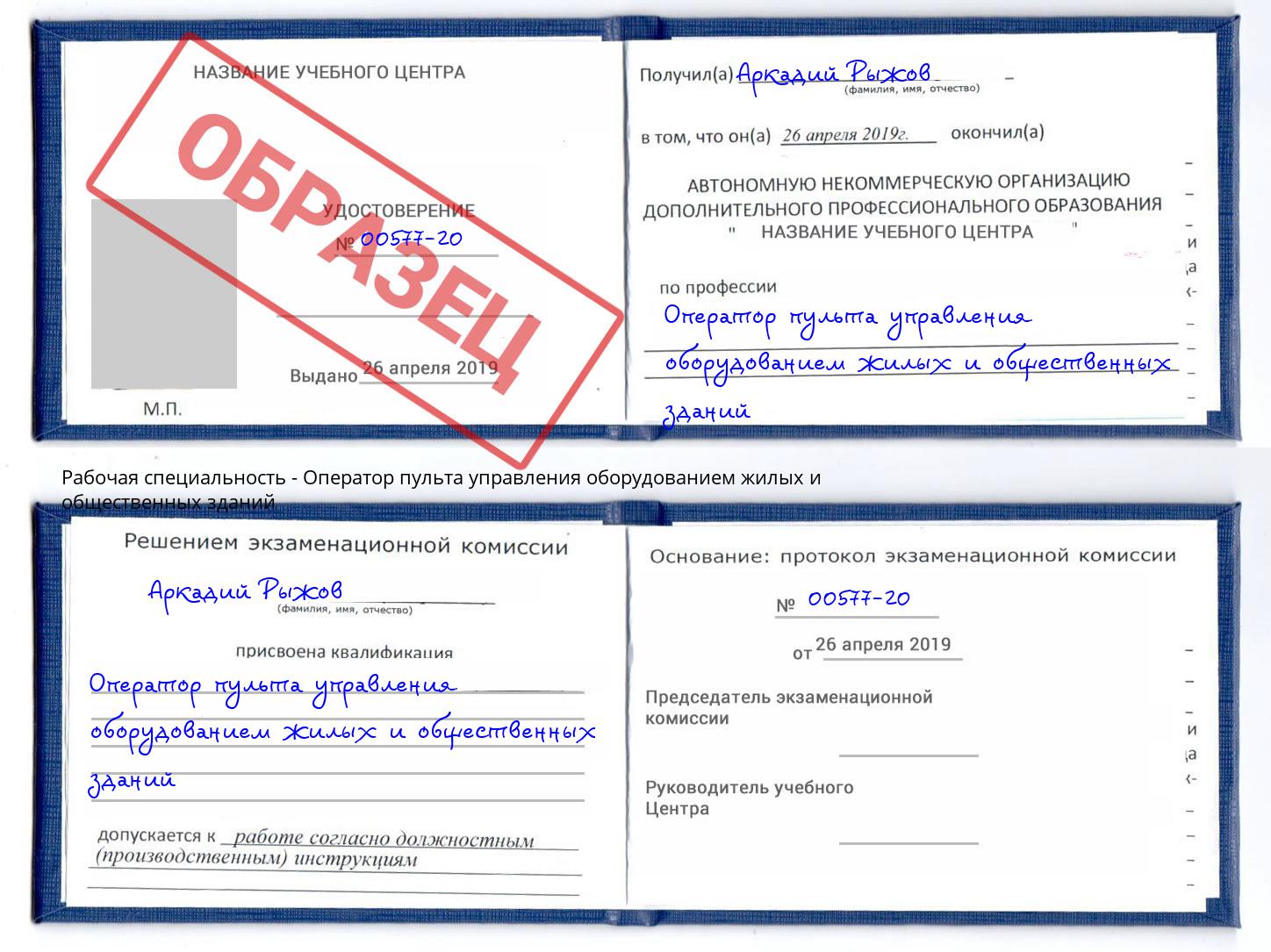 Оператор пульта управления оборудованием жилых и общественных зданий Октябрьский