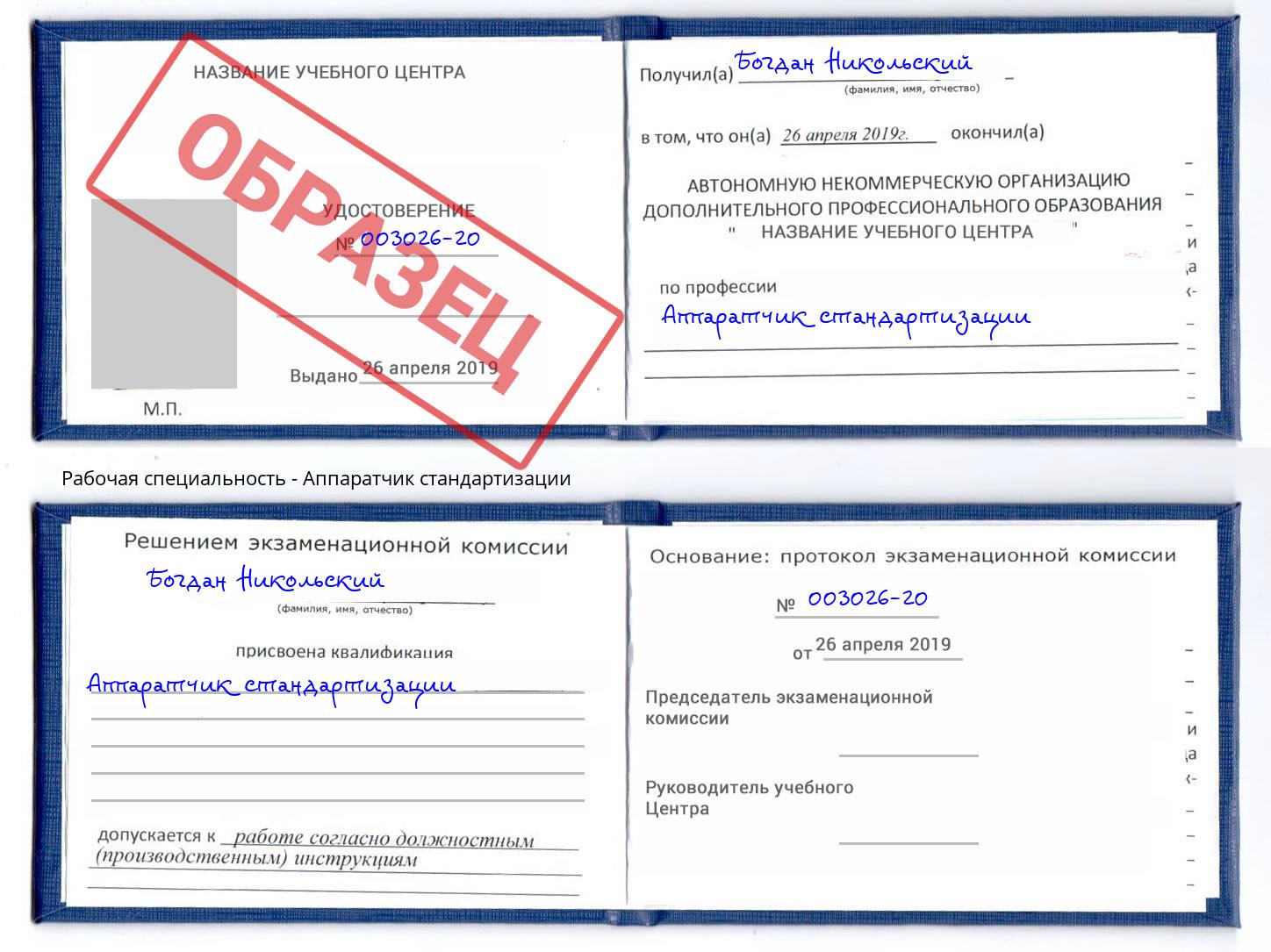 Аппаратчик стандартизации Октябрьский