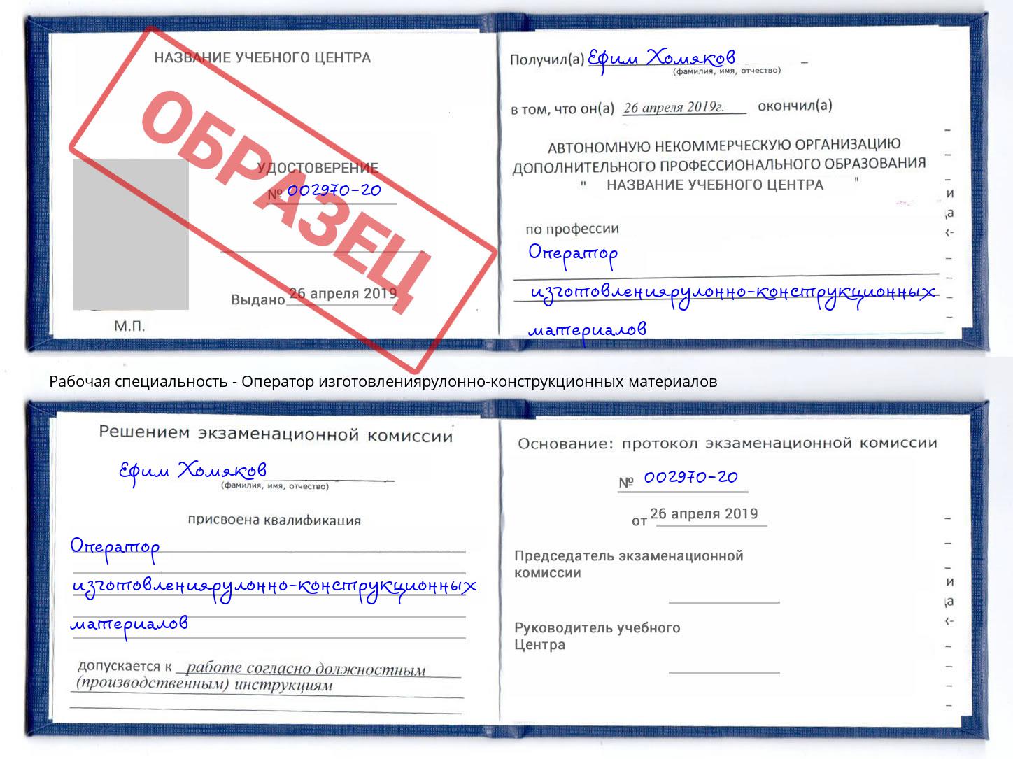 Оператор изготовлениярулонно-конструкционных материалов Октябрьский