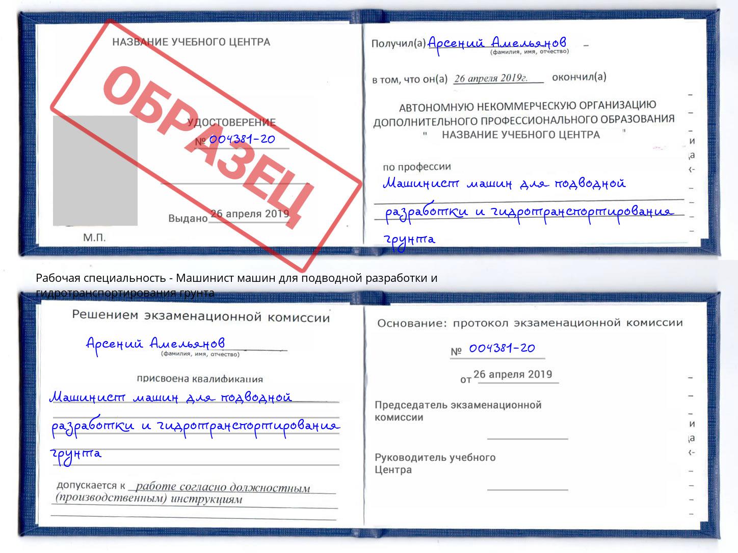 Машинист машин для подводной разработки и гидротранспортирования грунта Октябрьский