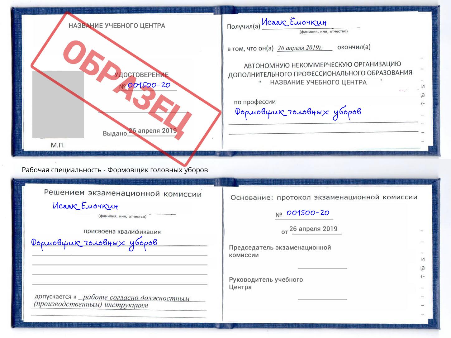 Формовщик головных уборов Октябрьский