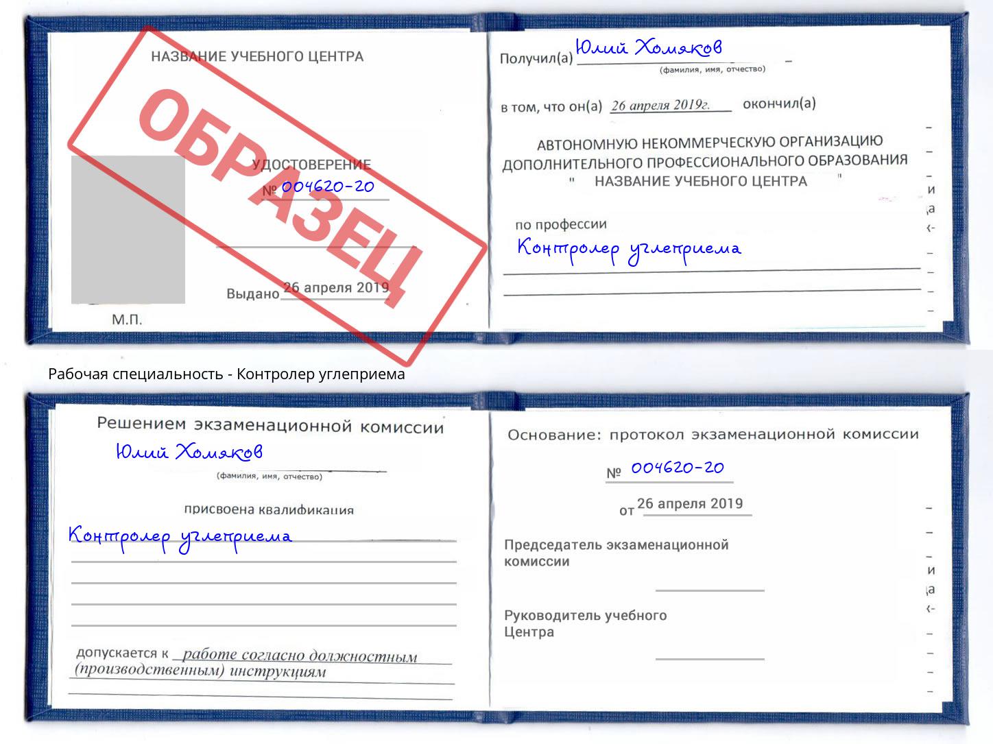 Контролер углеприема Октябрьский