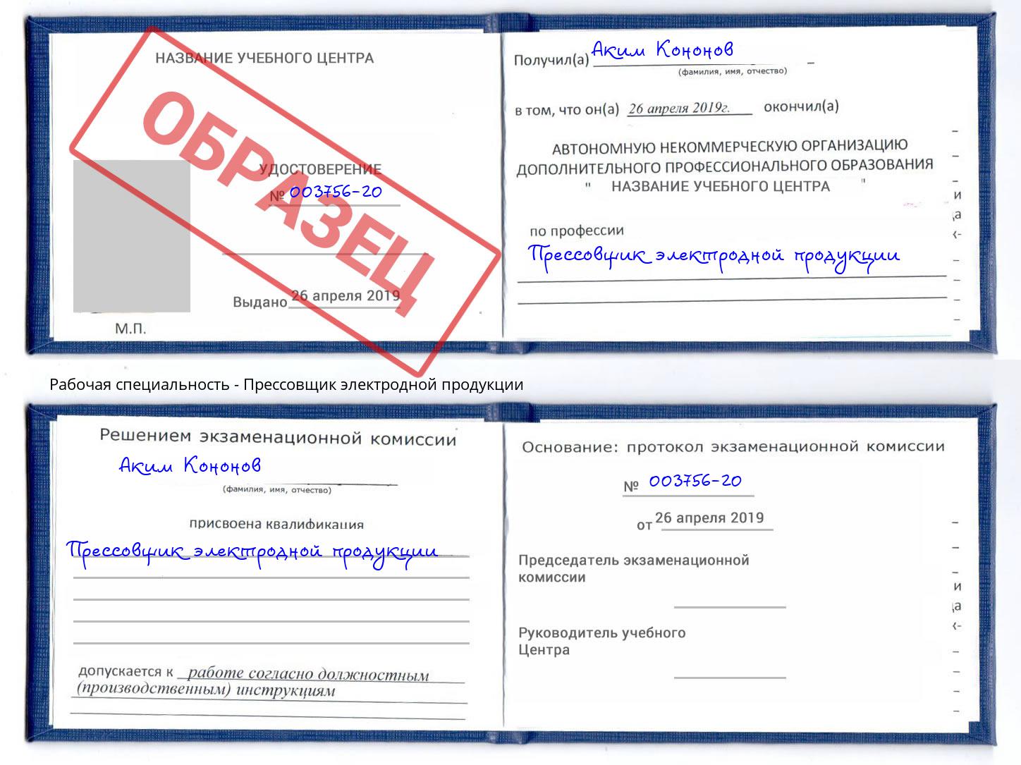 Прессовщик электродной продукции Октябрьский