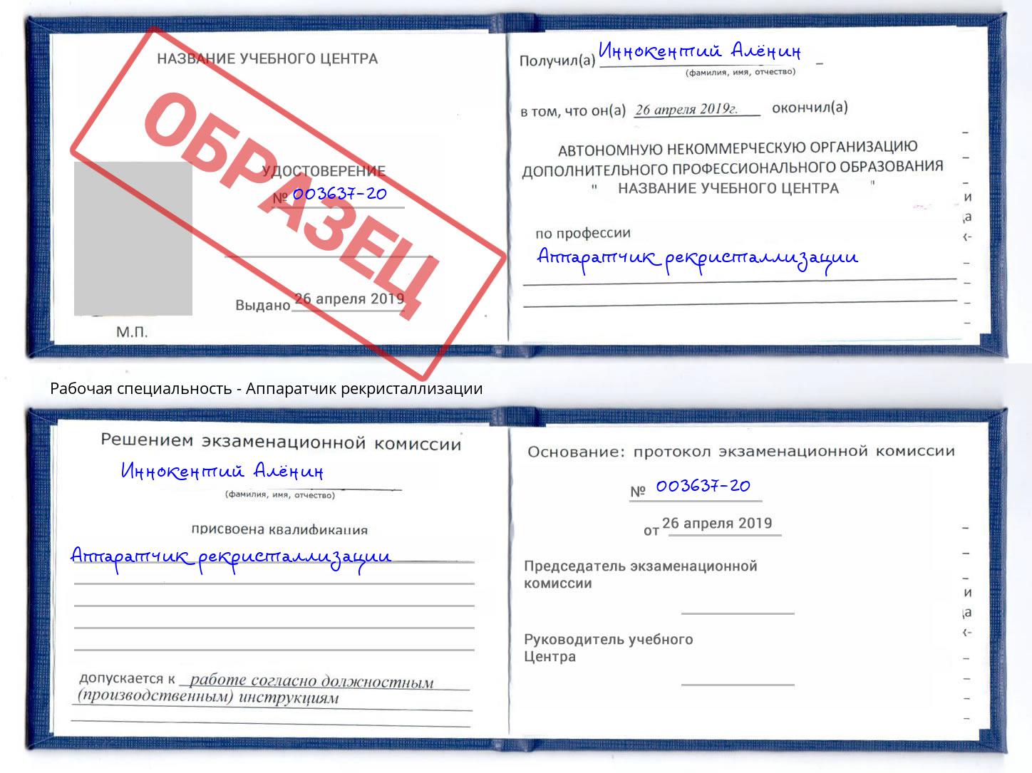 Аппаратчик рекристаллизации Октябрьский