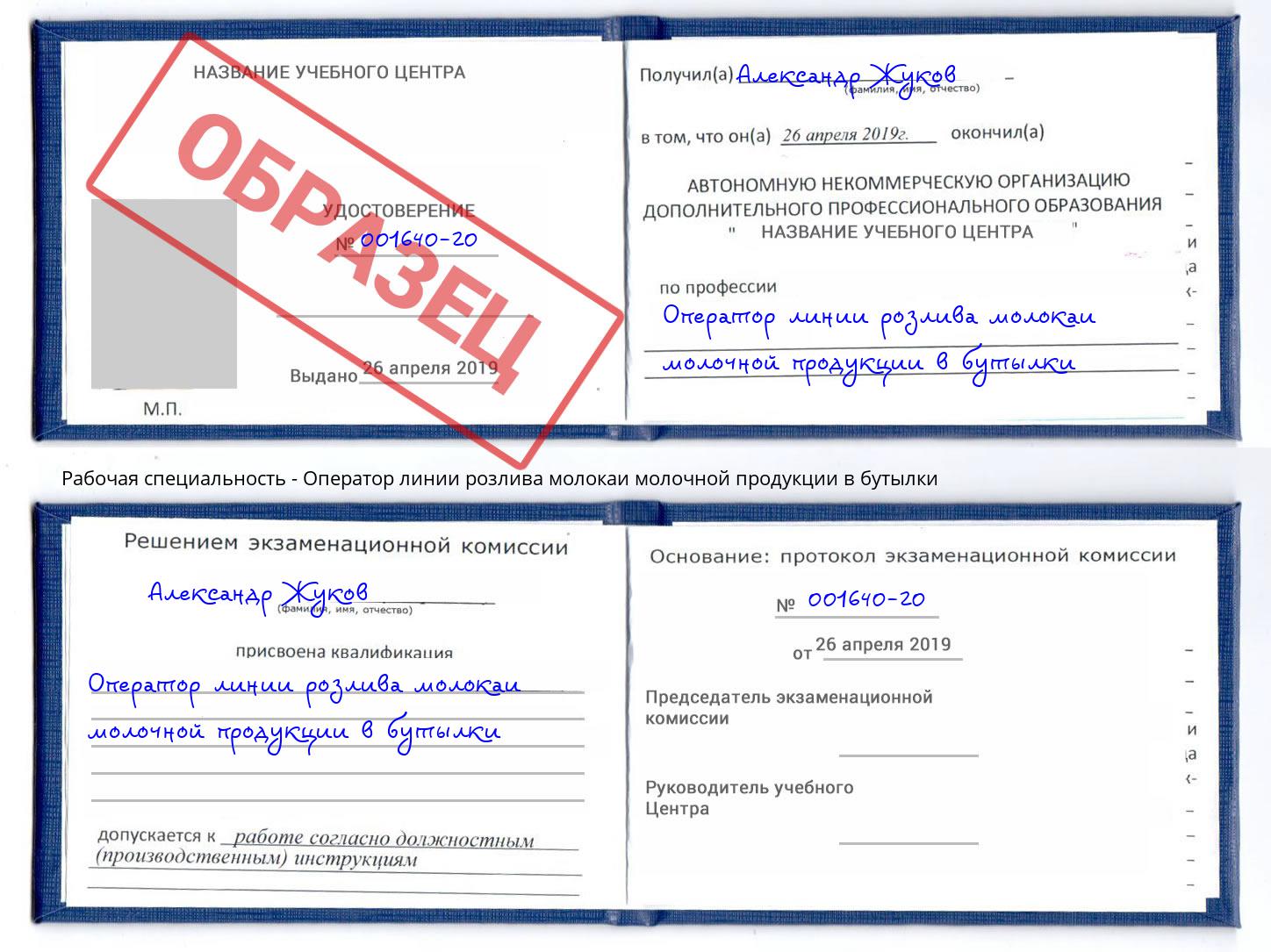 Оператор линии розлива молокаи молочной продукции в бутылки Октябрьский