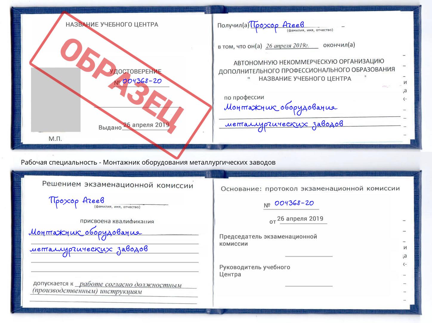 Монтажник оборудования металлургических заводов Октябрьский