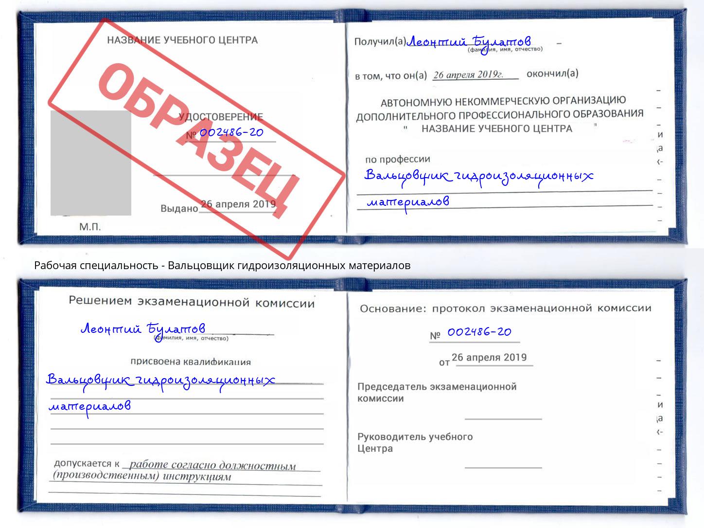 Вальцовщик гидроизоляционных материалов Октябрьский