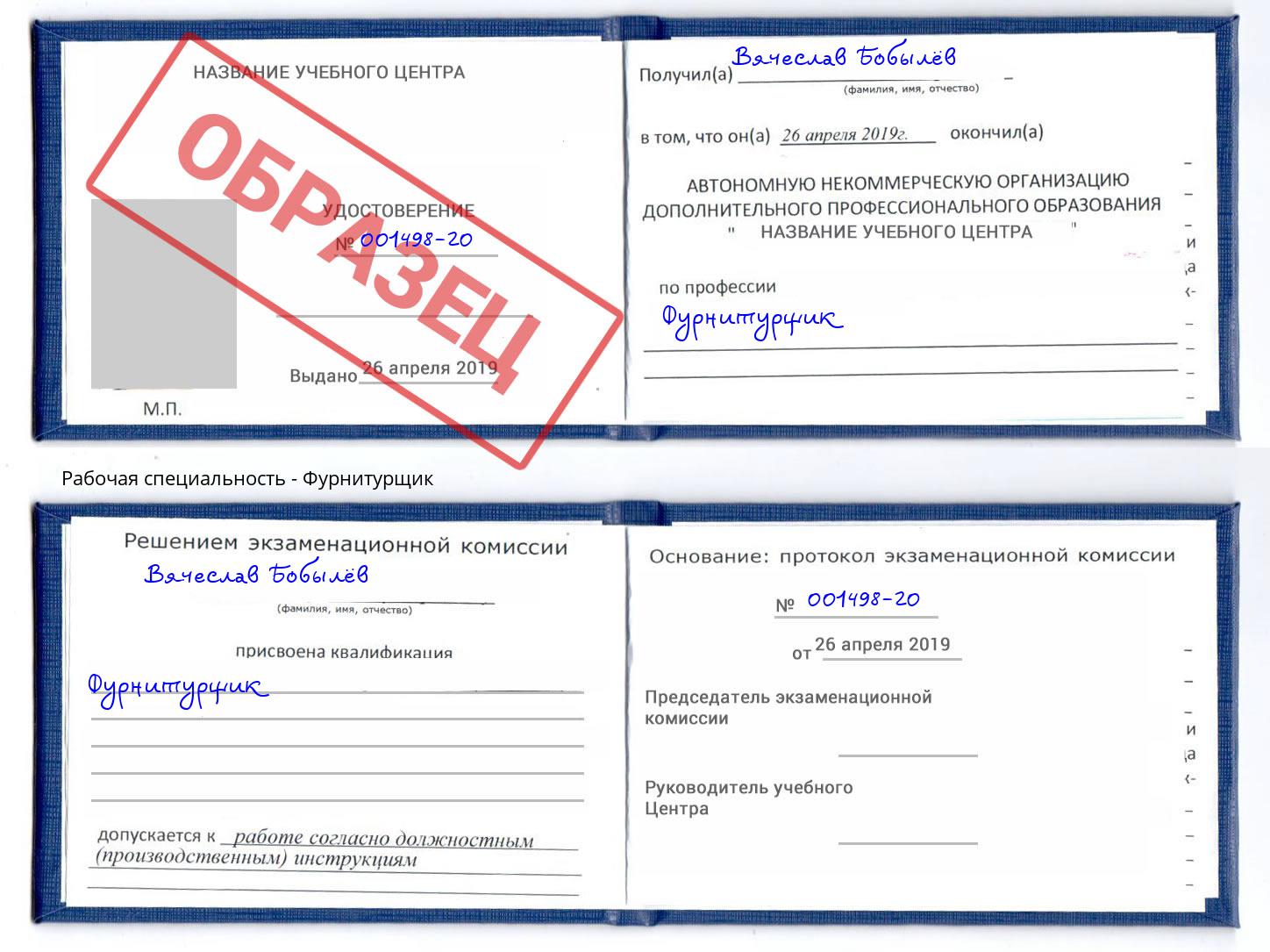 Фурнитурщик Октябрьский