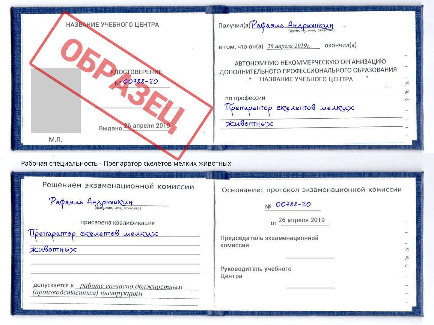Препаратор скелетов мелких животных Октябрьский