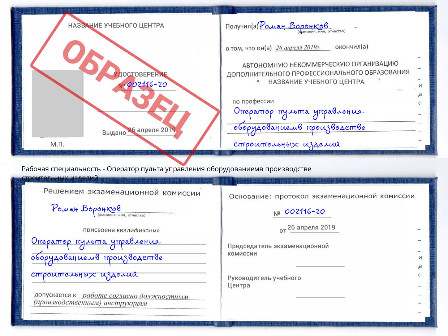 Оператор пульта управления оборудованиемв производстве строительных изделий Октябрьский