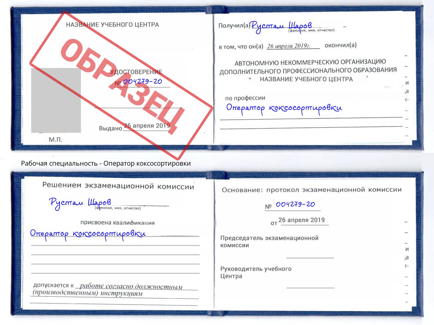 Оператор коксосортировки Октябрьский
