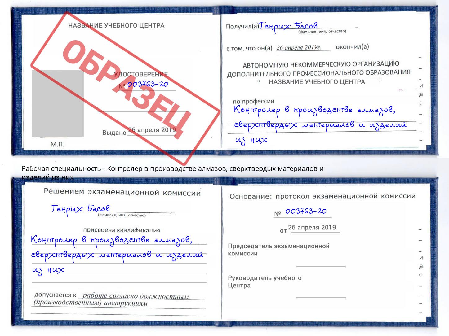 Контролер в производстве алмазов, сверхтвердых материалов и изделий из них Октябрьский