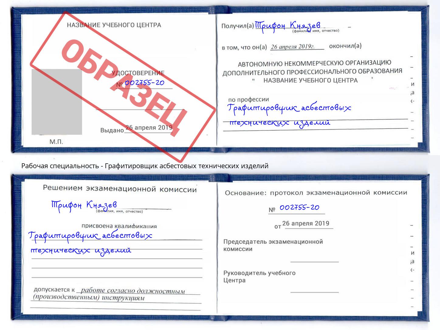 Графитировщик асбестовых технических изделий Октябрьский