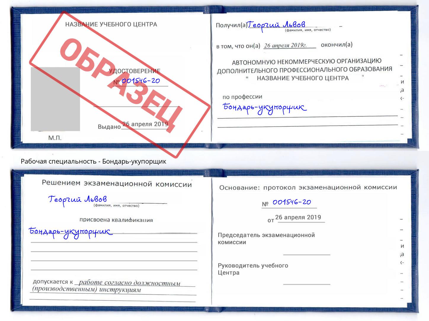 Бондарь-укупорщик Октябрьский