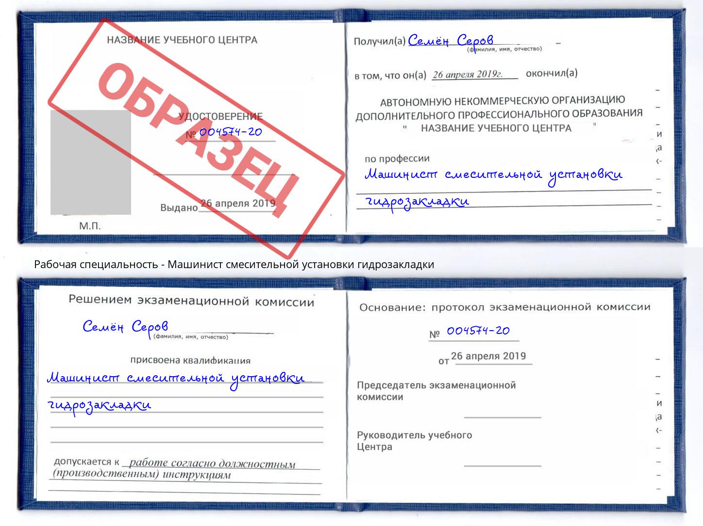 Машинист смесительной установки гидрозакладки Октябрьский