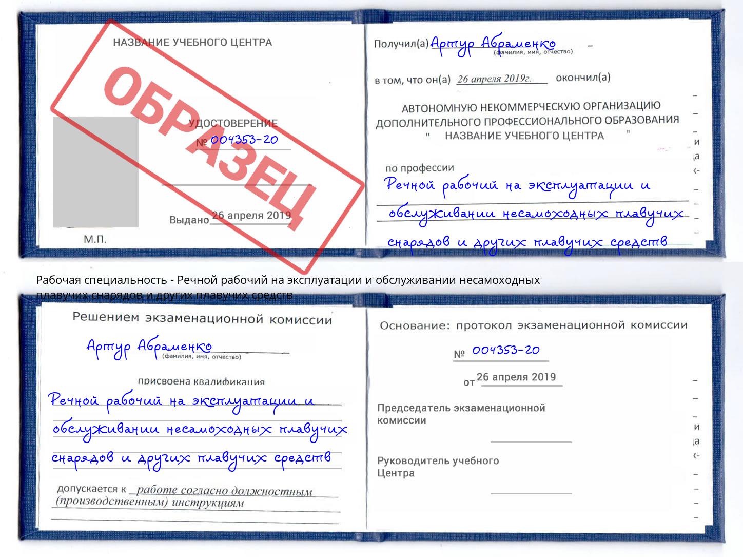 Речной рабочий на эксплуатации и обслуживании несамоходных плавучих снарядов и других плавучих средств Октябрьский