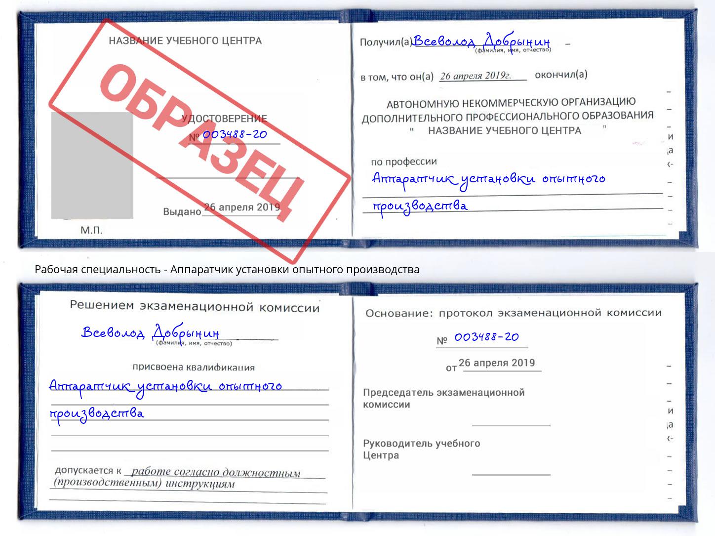 Аппаратчик установки опытного производства Октябрьский