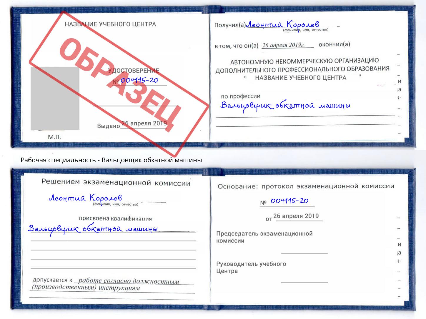 Вальцовщик обкатной машины Октябрьский