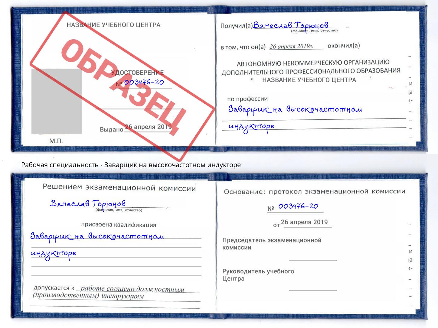 Заварщик на высокочастотном индукторе Октябрьский
