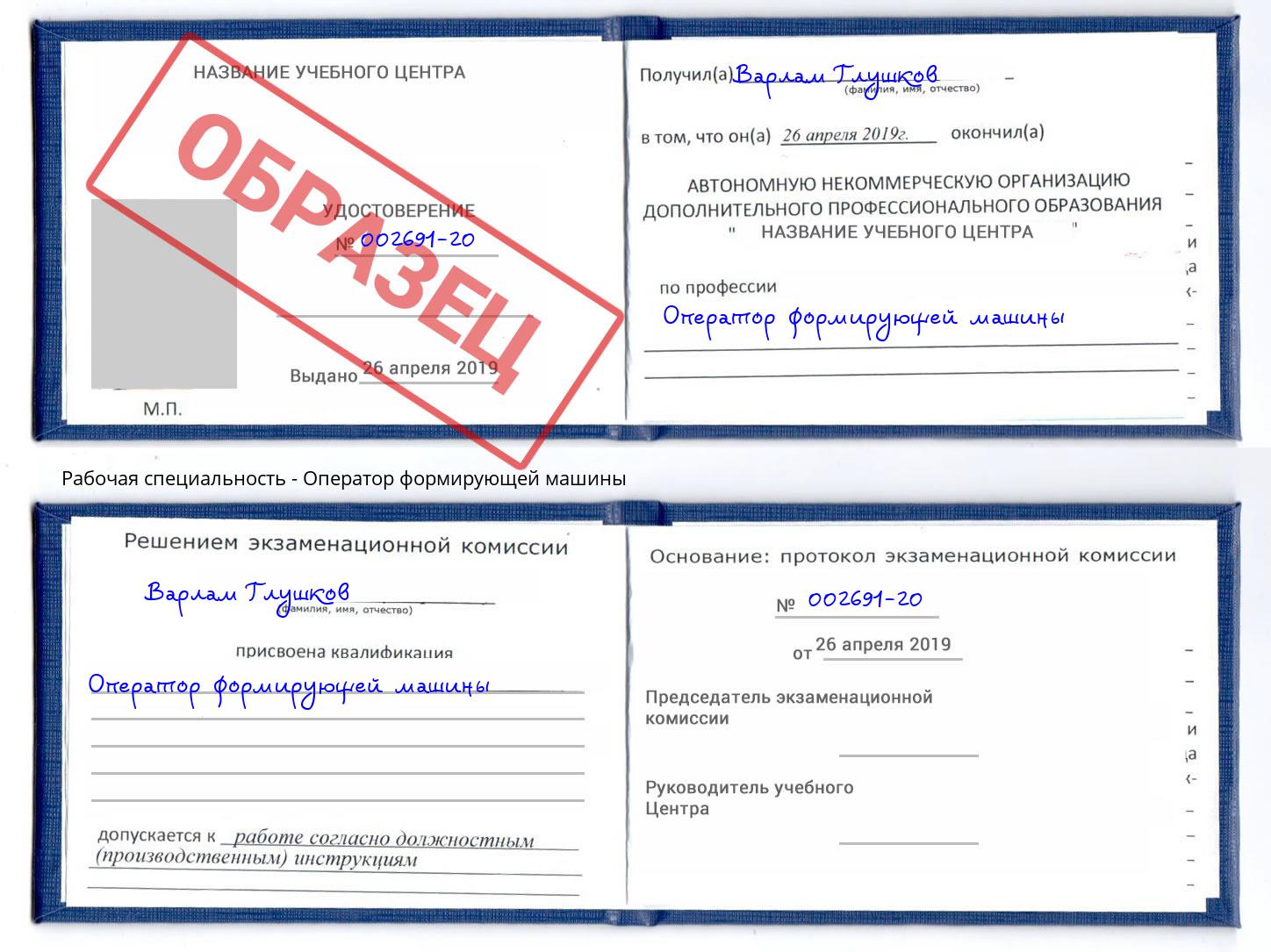 Оператор формирующей машины Октябрьский