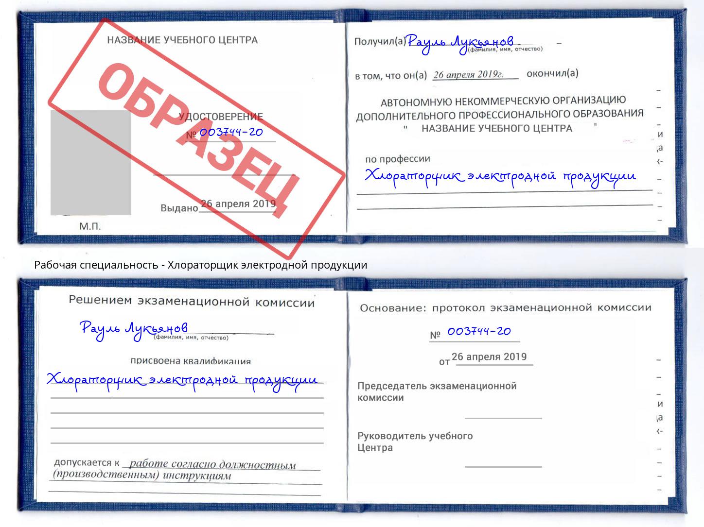 Хлораторщик электродной продукции Октябрьский