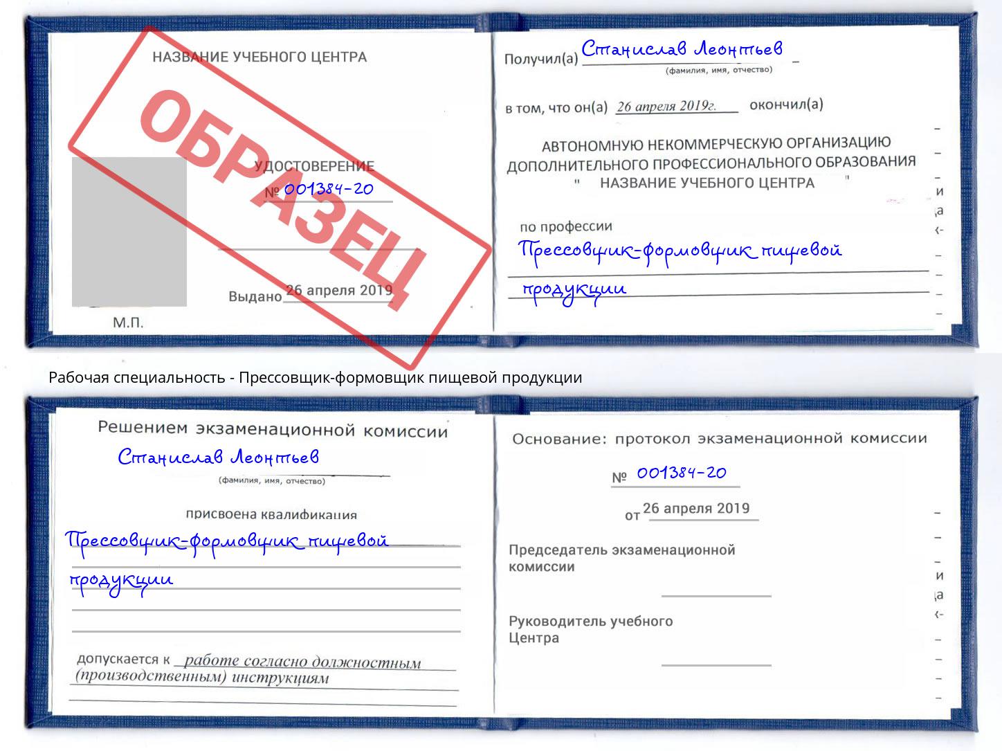 Прессовщик-формовщик пищевой продукции Октябрьский