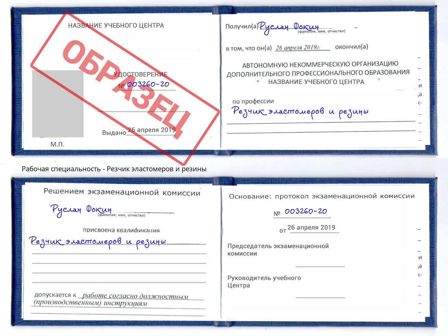 Резчик эластомеров и резины Октябрьский