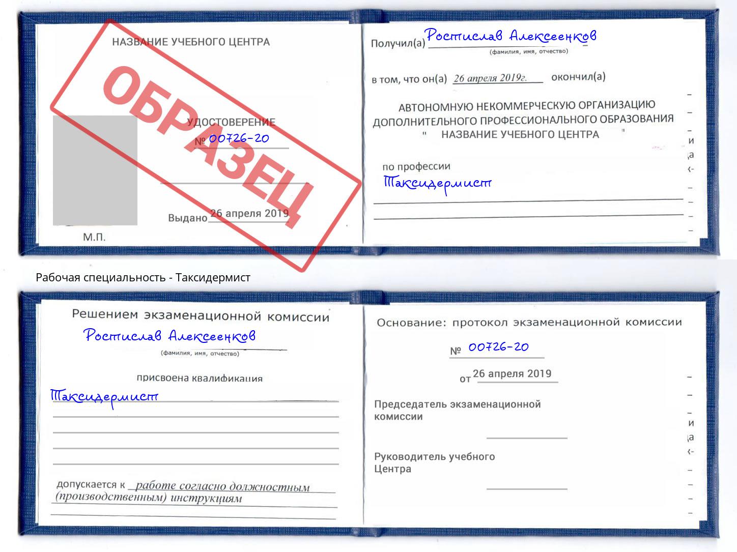 Таксидермист Октябрьский