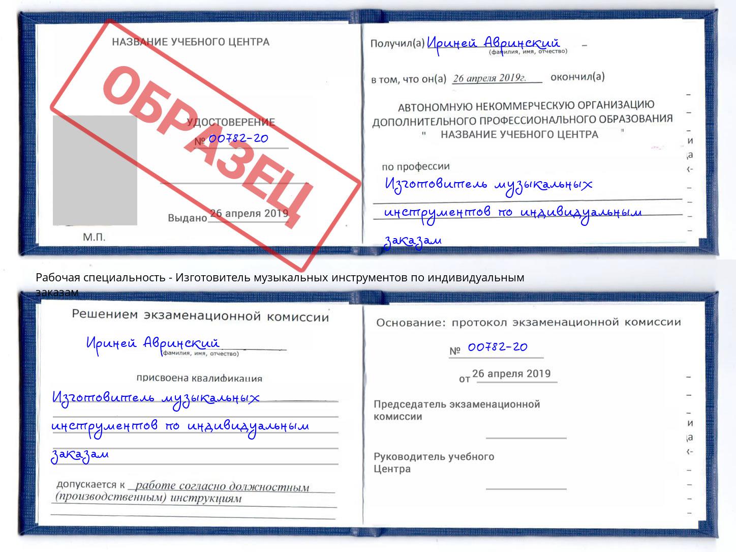 Изготовитель музыкальных инструментов по индивидуальным заказам Октябрьский