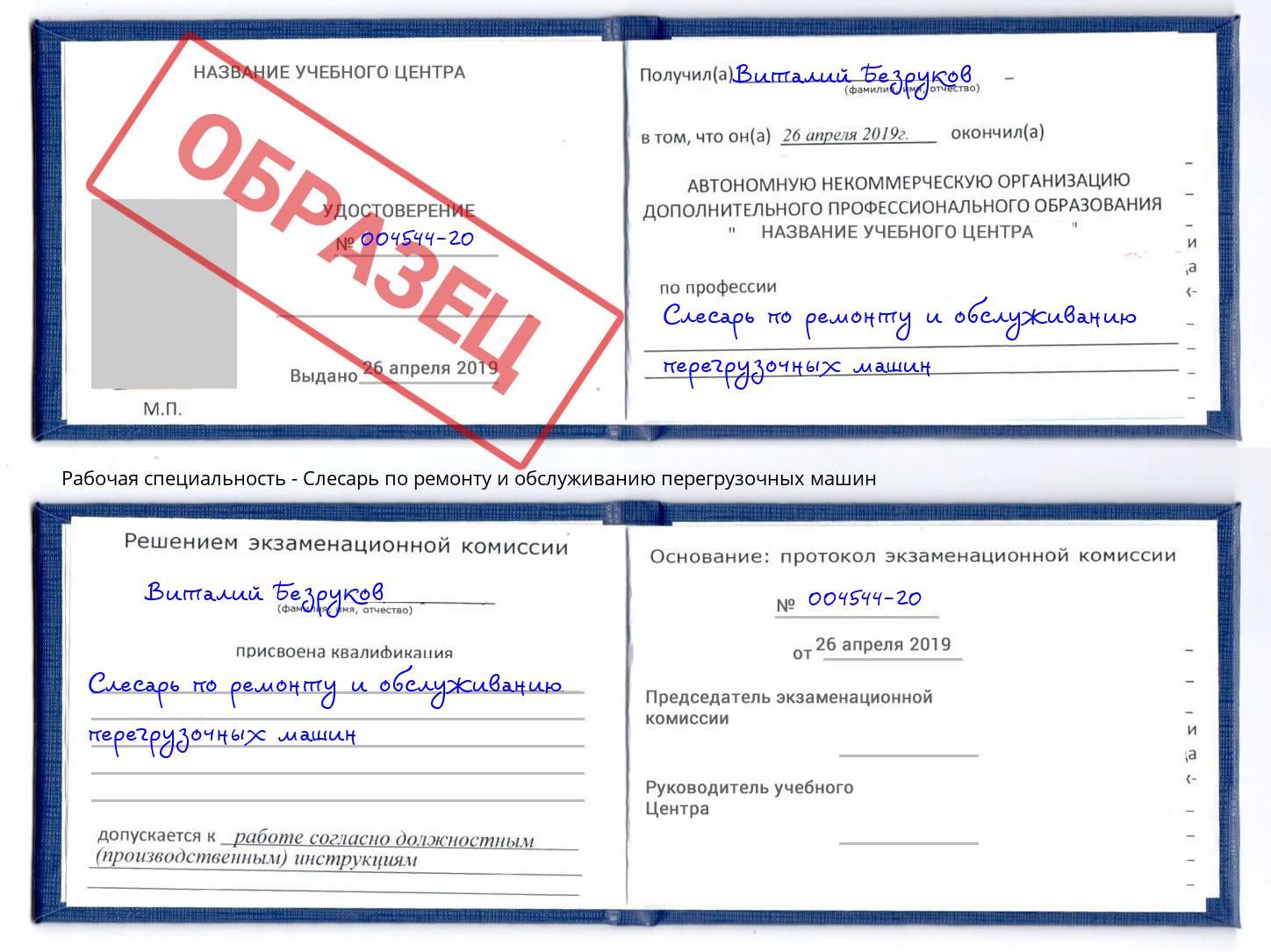 Слесарь по ремонту и обслуживанию перегрузочных машин Октябрьский