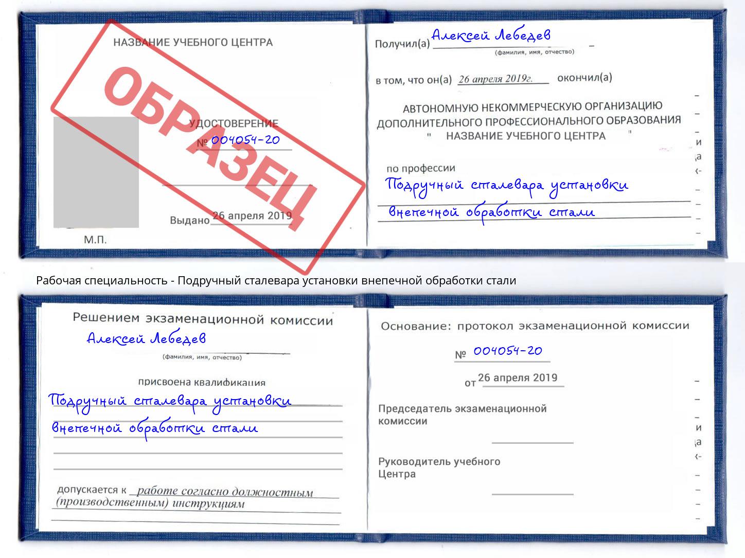 Подручный сталевара установки внепечной обработки стали Октябрьский