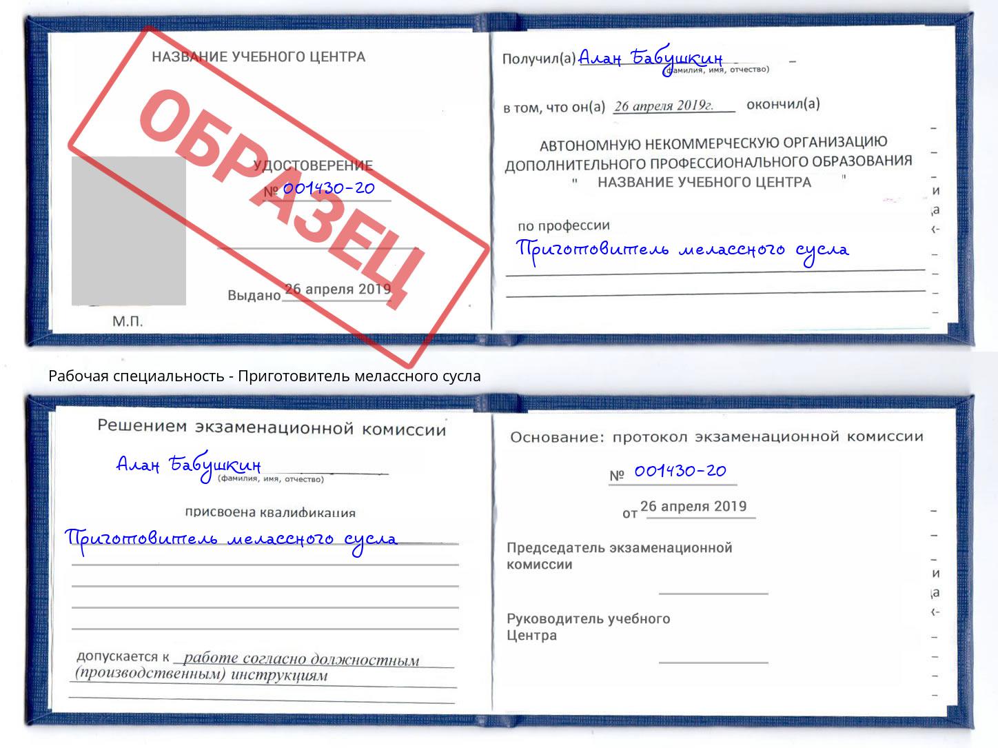 Приготовитель мелассного сусла Октябрьский