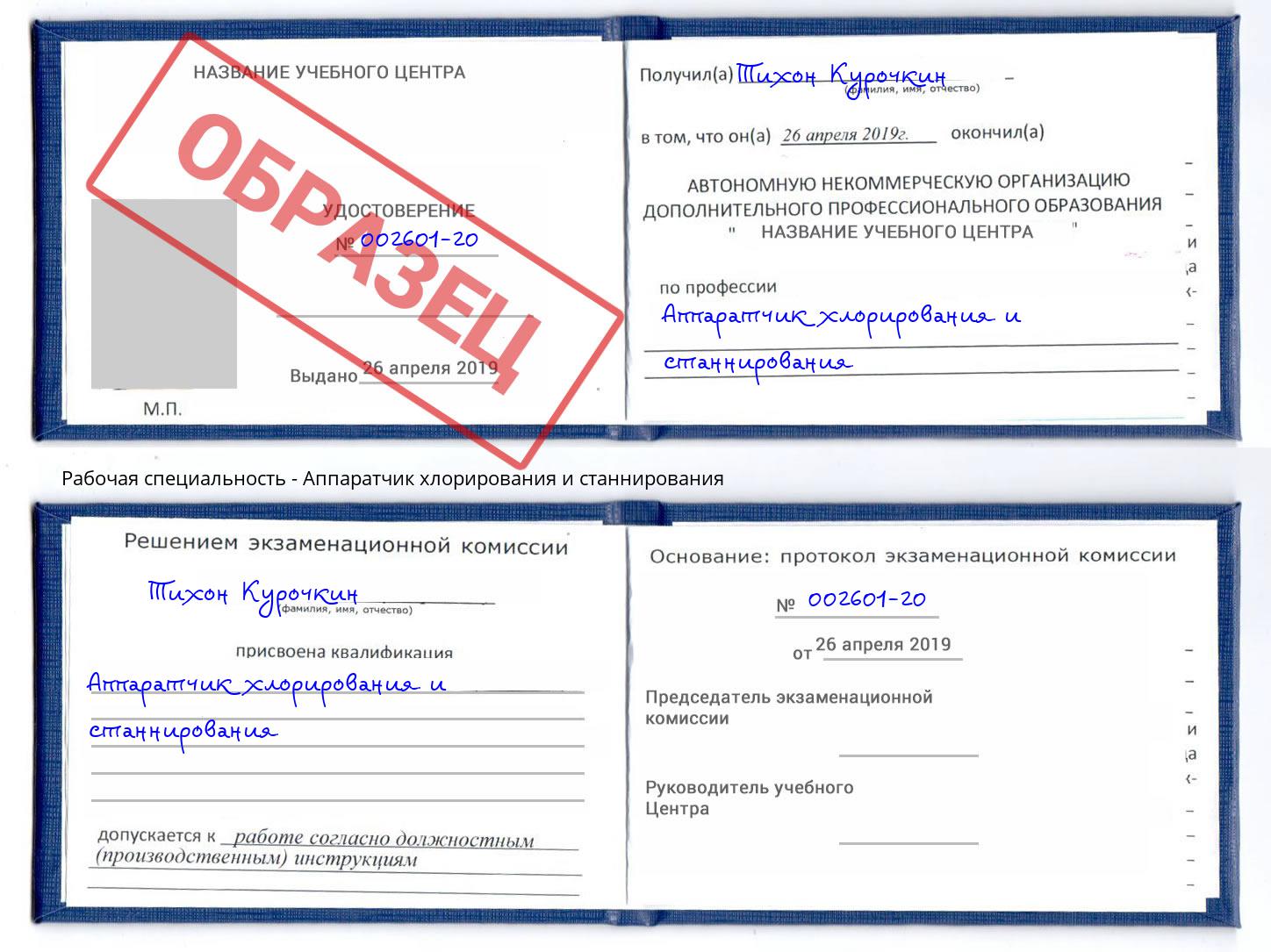 Аппаратчик хлорирования и станнирования Октябрьский