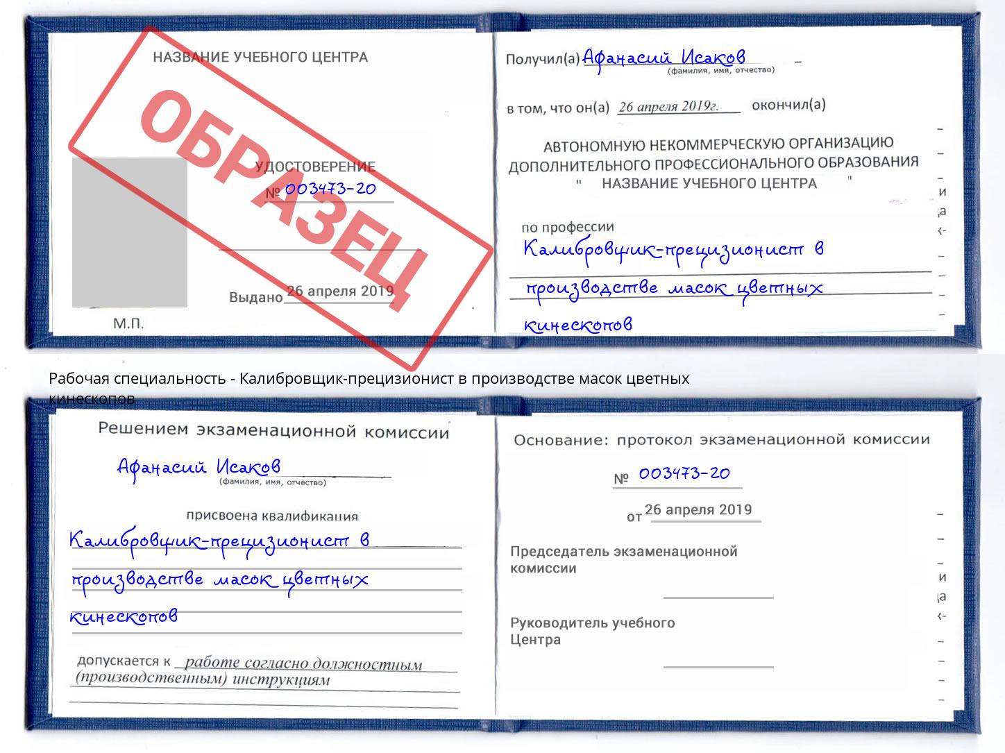 Калибровщик-прецизионист в производстве масок цветных кинескопов Октябрьский