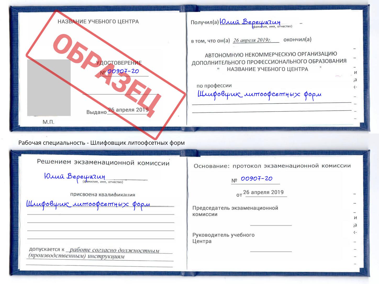 Шлифовщик литоофсетных форм Октябрьский
