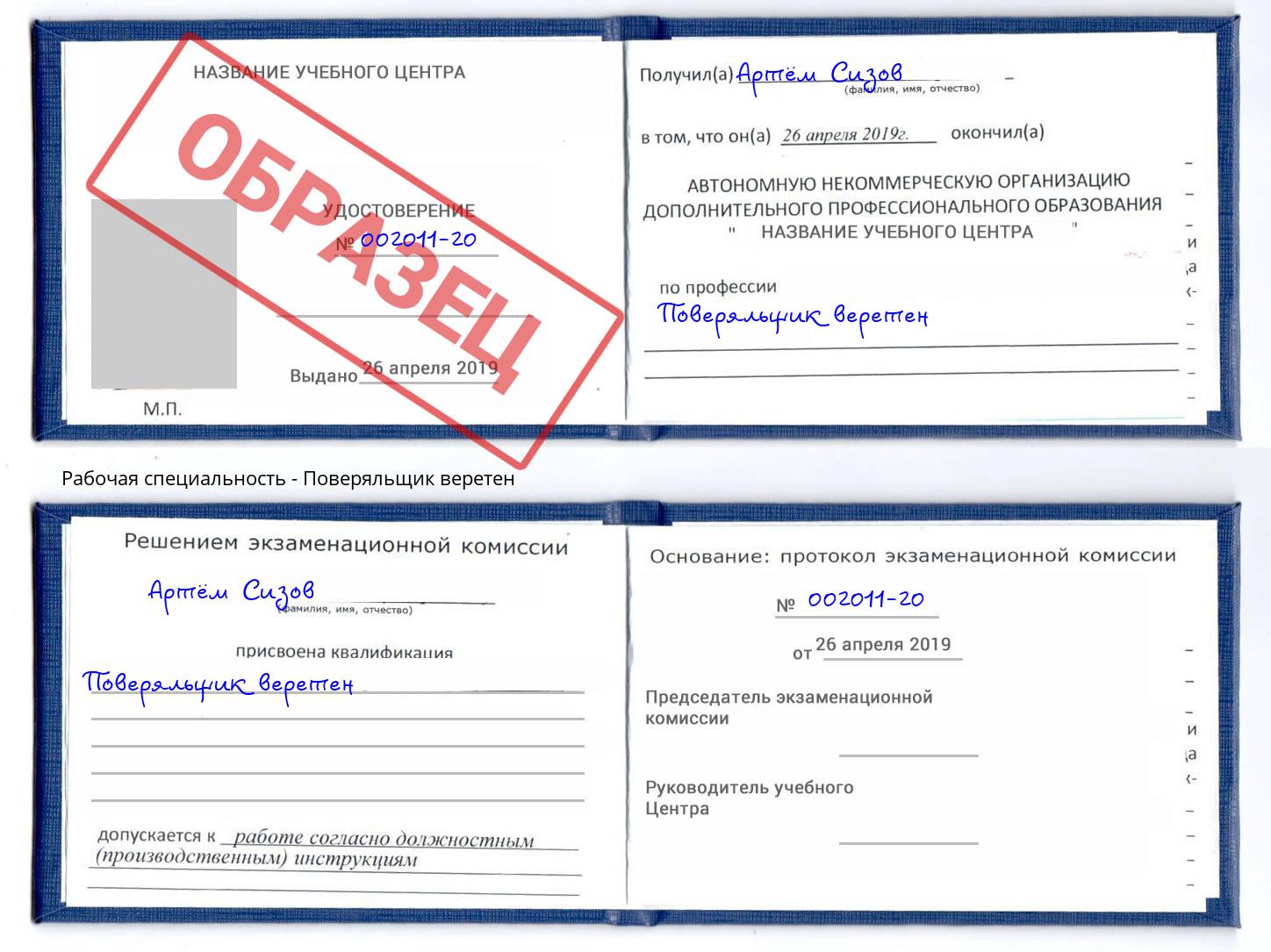 Поверяльщик веретен Октябрьский